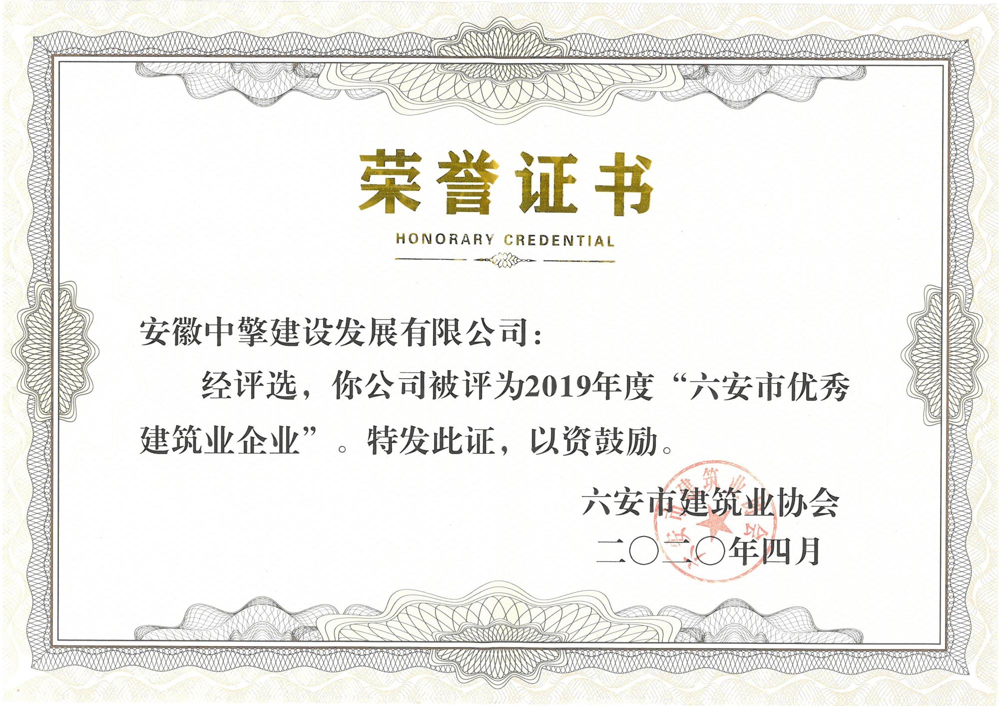 2020年4月”19年度市级优秀建筑业企业“.jpg