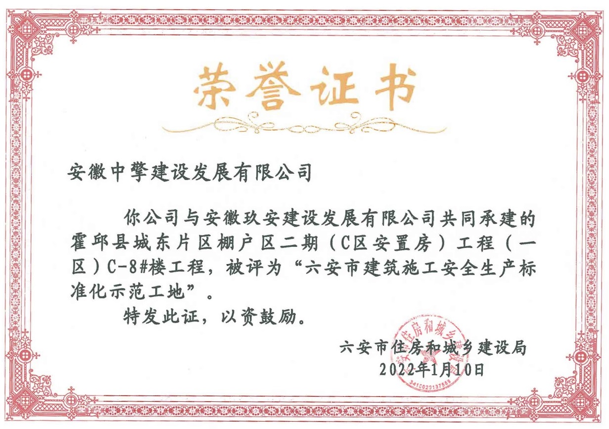 霍邱城东片区棚户区二期 2021年度全市建筑施工安全生产标准化示范工地.jpg