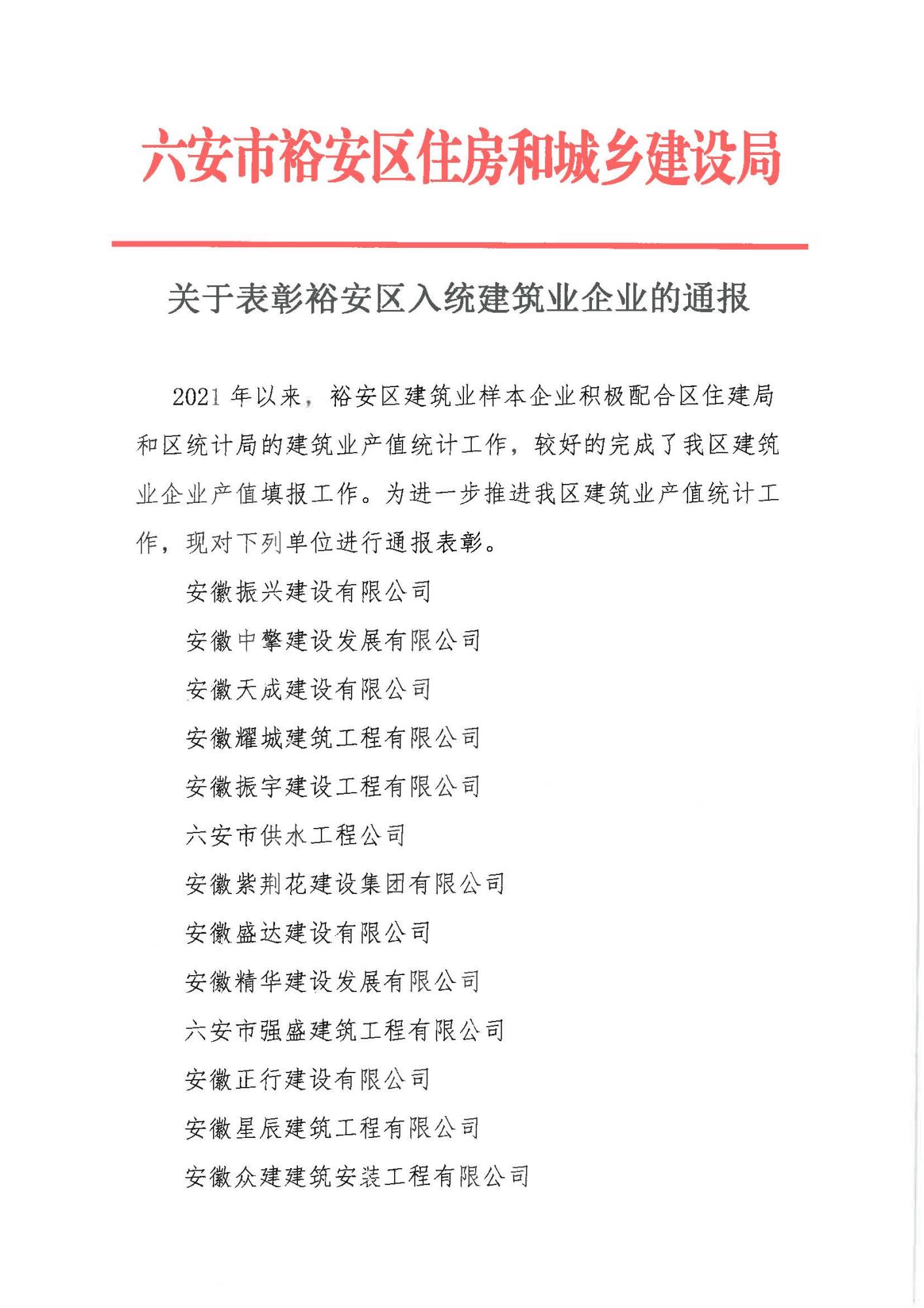 关于表彰裕安区入统建筑业企业的通报_页面_1.jpg