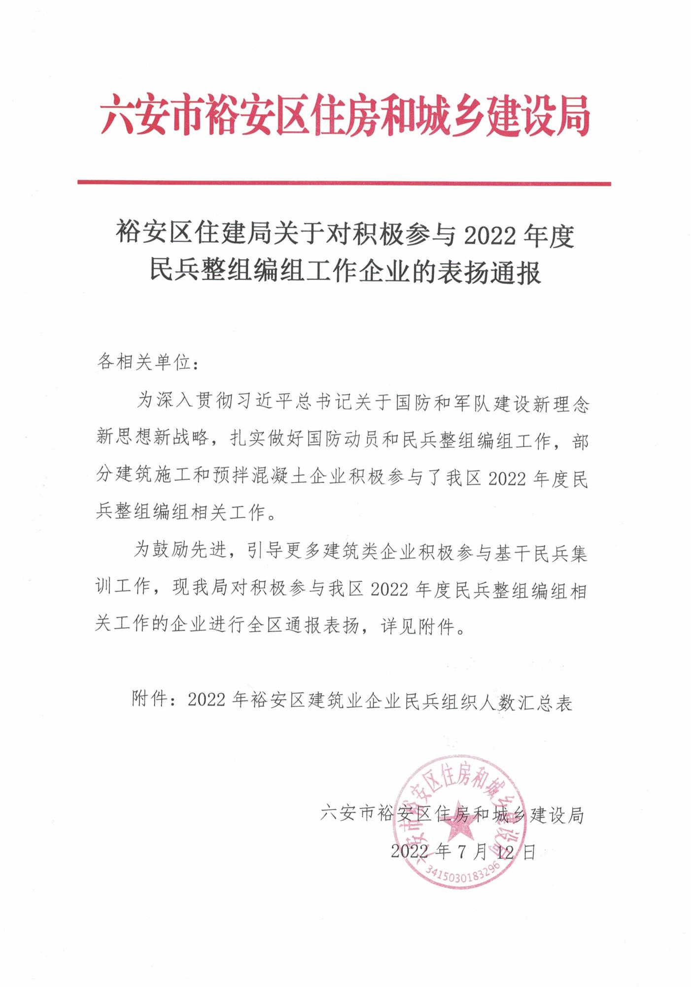 裕安区住房和城乡建设局关于对积极参与2022年度民兵整组编组工作企业的通报表扬_页面_1.jpg