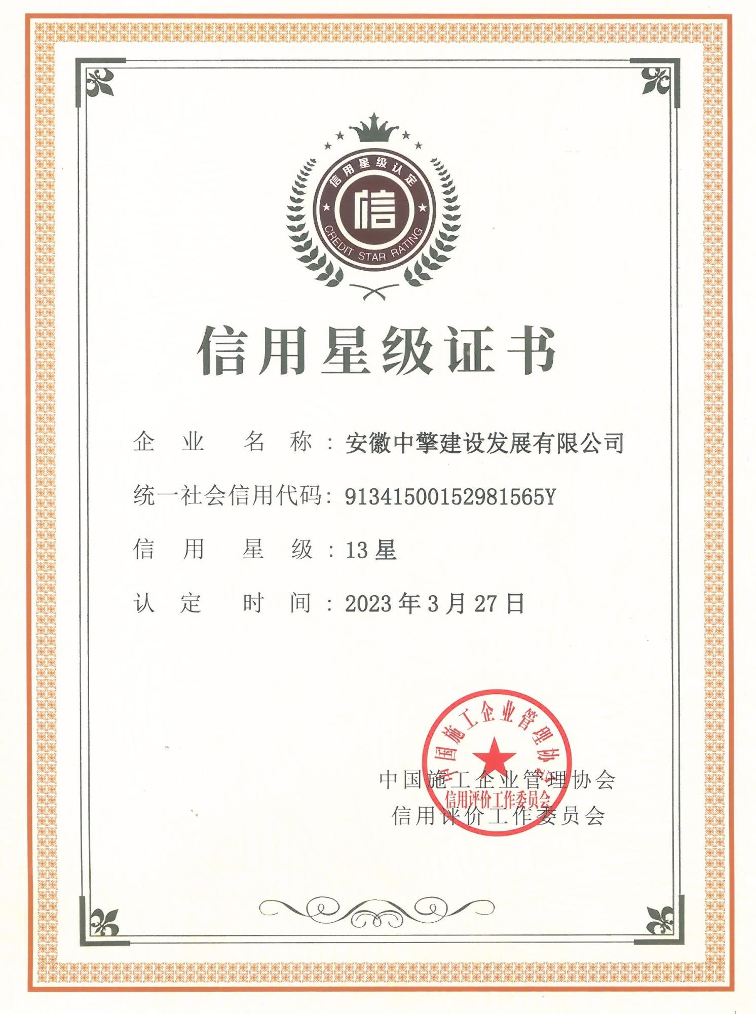 信用星级证书.jpg