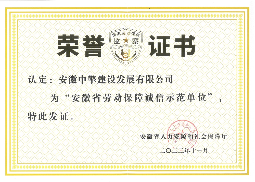 安徽省劳动保障诚信示范单位2022.11.jpg