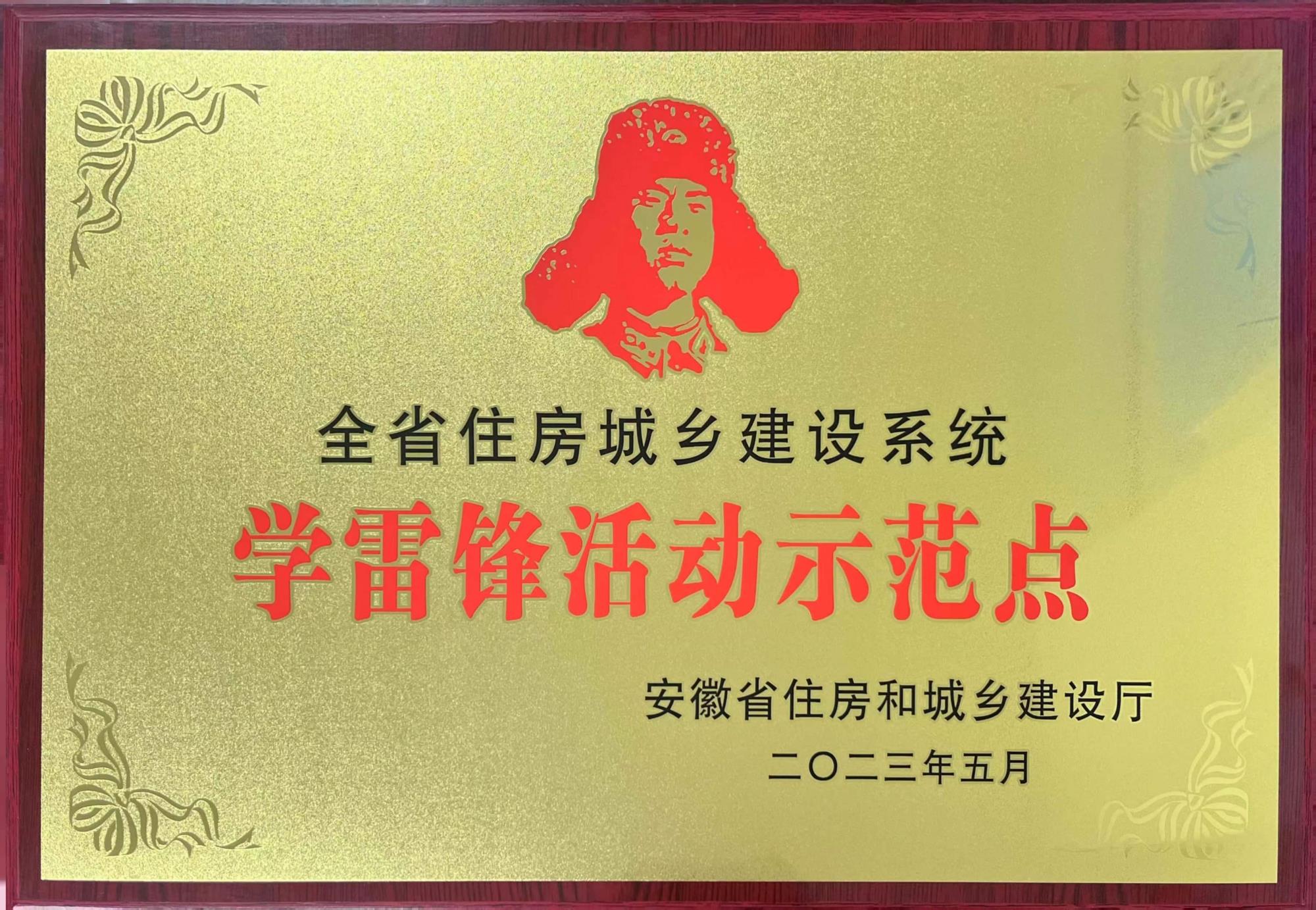 安徽省住建系统学雷锋活动示范点202305.jpg