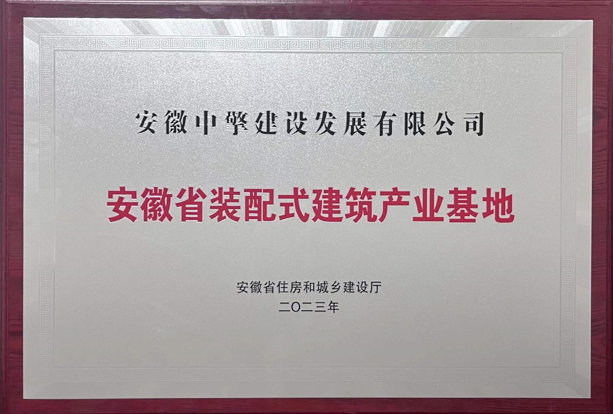 安徽省装配式建筑产业基地  2023年.jpg