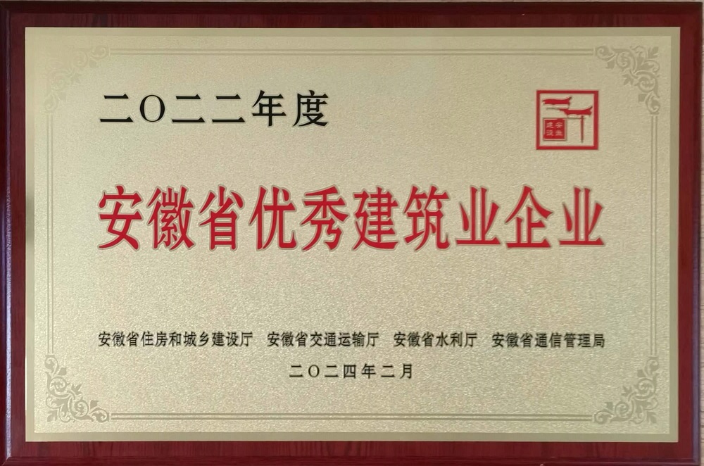 2022年度安徽省优秀建筑业企业202402 奖牌.jpg