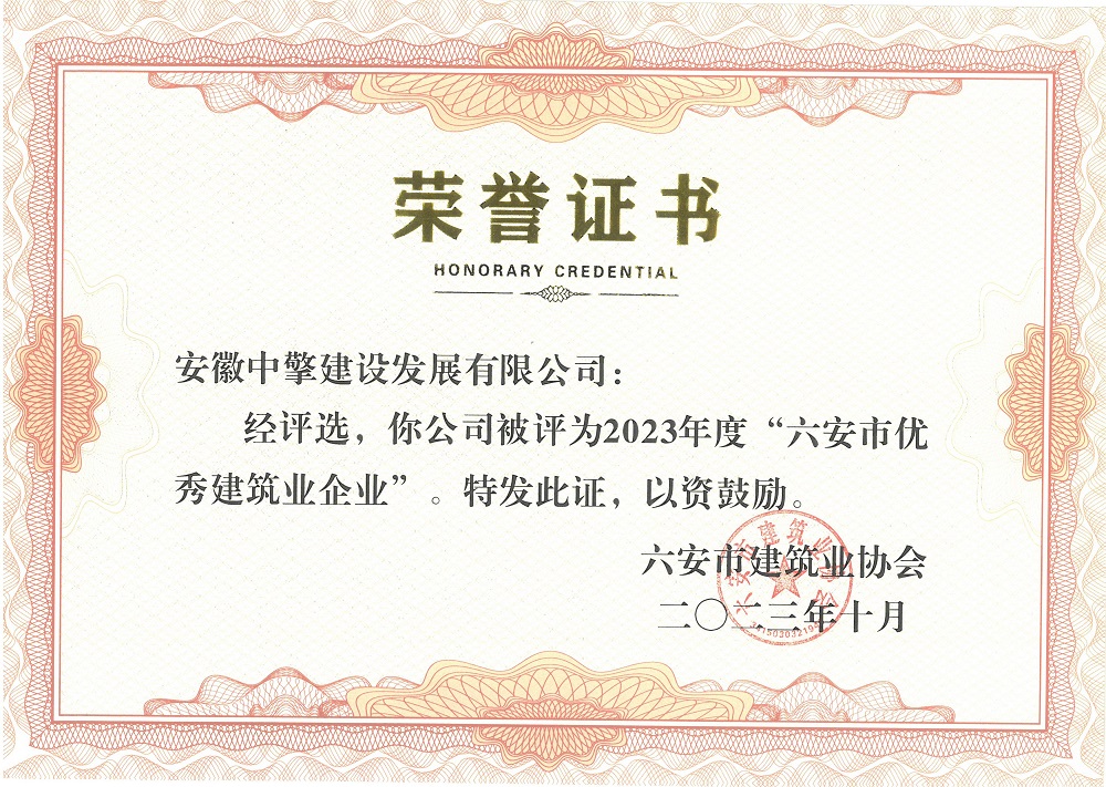 2023年10月—2023年度”六安市建筑业优秀企业“.jpg