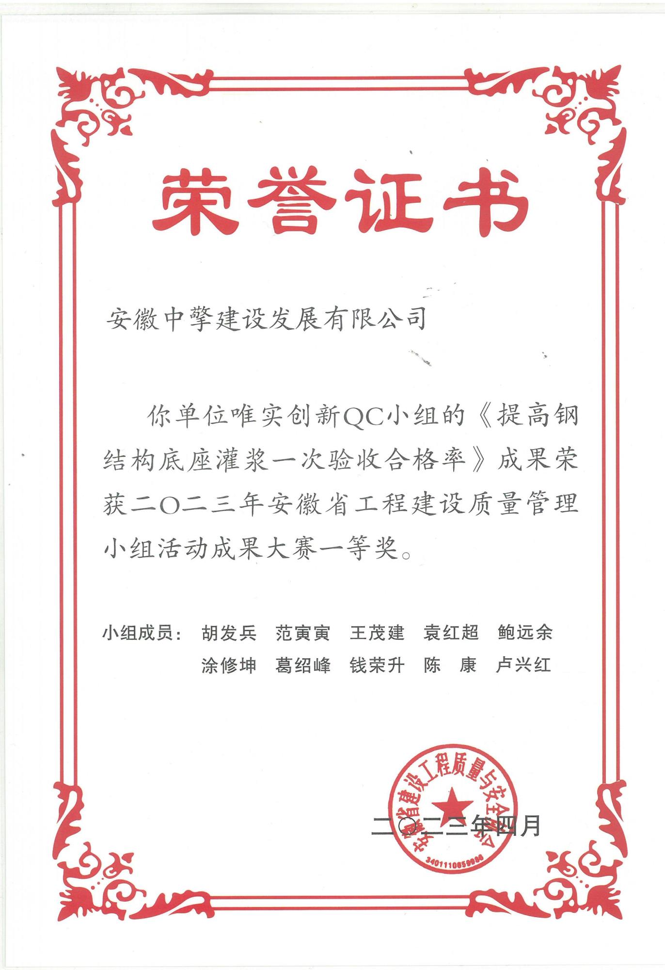2023.4QC小组（提高钢结构底座灌浆）.jpg