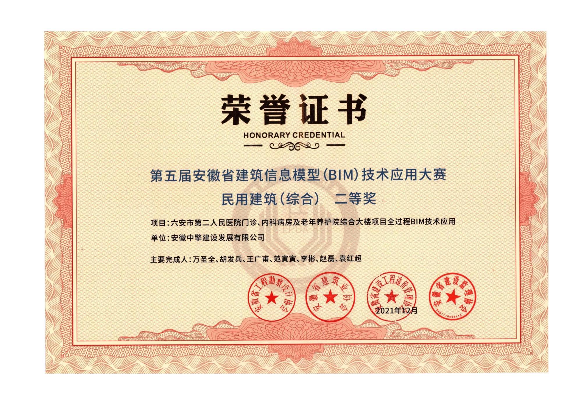 第五届安徽省建筑信息模型(BIM)技术应用大赛民用建筑(综合)二等奖.jpg